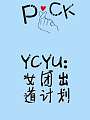 YCYU：女团出道计划