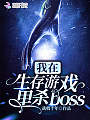 我在生存游戏里杀boss