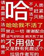 给爷活！[无限]