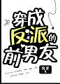 穿成反派的前男友[穿书]