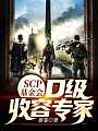 SCP基金会:D级收容专家