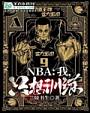 NBA：我，只想训练