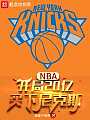 NBA：开局20亿，买下尼克斯