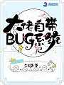 大佬自带BUG系统