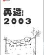 再造2003