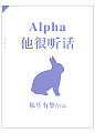 Alpha他很听话