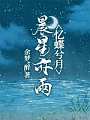 忆蝶兮月，晨星亦雨