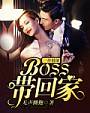 一往情深：BOSS带回家