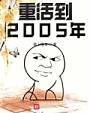 重活到2005年