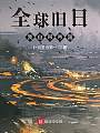 全球旧日：我自带帝国