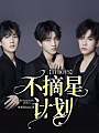 TFBOYS：不摘星计划