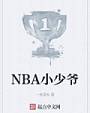 NBA小少爷