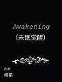 Awakening（未眠觉醒）