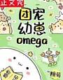 团宠幼崽Omega