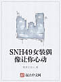 SNH49女装偶像让你心动