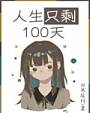 人生只剩100天