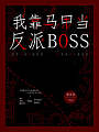 我靠马甲当反派boss