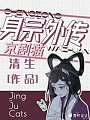 京剧猫之身宗外传（JingJuCat）