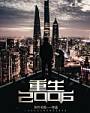 重生2006