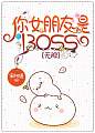 你女朋友是BOSS[无限]