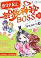 快穿女配之拯救神秘boss