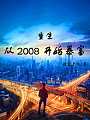 重生：从2008开始暴富