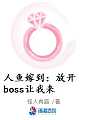 人鱼嫁到：放开boss让我来