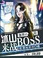 腹黑小妞：冰山boss来战