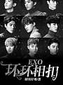 EXO—环环相扣