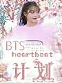 BTS：heartbeat故事