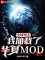 全球领主：我加载了华夏MOD