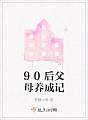 90后父母养成记