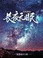 星光璀璨，长夜无眠