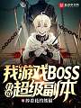 我，游戏BOSS，打造超级副本