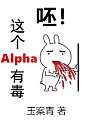 呸！这个Alpha有毒