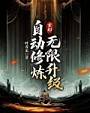 玄幻：自动修炼，无限升级