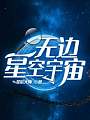 无边星空宇宙