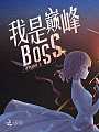 我是巅峰BOSS