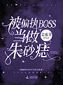 被偏执BOSS当作朱砂痣