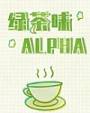 绿茶味Alpha