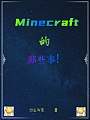 Minecraft的那些事！