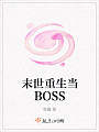 末世重生当BOSS