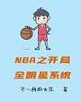 NBA之开局全明星系统