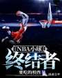 NBA：小球终结者