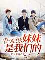 TFBOYS：妹妹是我们的