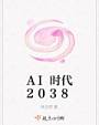 AI时代2038