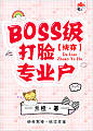 BOSS级打脸专业户[快穿]