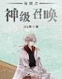 海贼之神级召唤