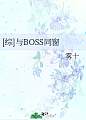 [综]与BOSS同窗