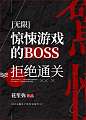 惊悚游戏的BOSS拒绝通关（无限）